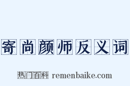 寄尚颜师反义词是什么意思的图片